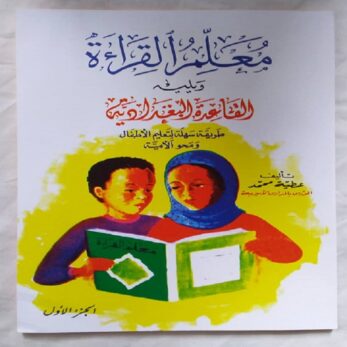 Apprendre la langue arabe - Mualim ikra arabe