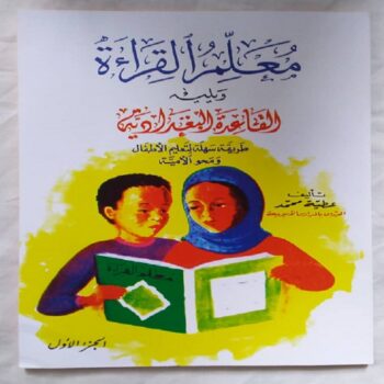 Apprendre la langue arabe - Mualim ikra arabe