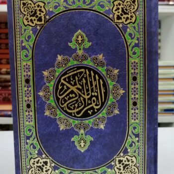 Le Saint Coran complet version Arabe