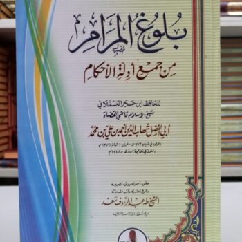Bulugul Maram les hadiths du prophète
