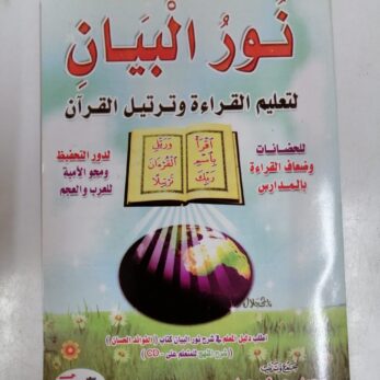 Nouroul Bayane lecture de l'alphabet