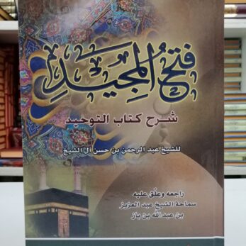 Fathul Madjid livre du monothéisme