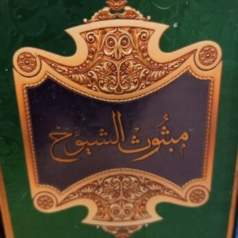 Encens Bakhoor Mabsoos shyoukh
